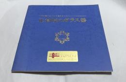 十年の歳月をかけて復元された　正倉院のガラス　