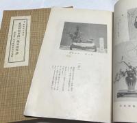 第1回松府流活花競技会花譜　附:松府華友会規約ニ会員名簿＋於  松本市公会堂  第2回松府流活花競技会花譜　附:松府華友会規約ニ会員名簿
