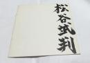 松谷武判  1981-1983年間の仕事　<今日の作家>シリーズ