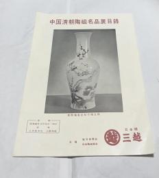 中国清朝陶磁名品展目録