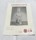 中国清朝陶磁名品展目録