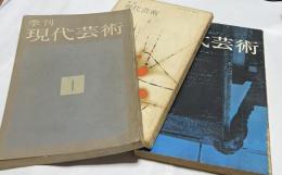 季刊 現代芸術 1号(昭和33年10月)〜3号 (昭和34年6月)