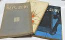 季刊 現代芸術 1号(昭和33年10月)〜3号 (昭和34年6月)