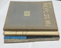 季刊 現代芸術 1号(昭和33年10月)〜3号 (昭和34年6月) 3冊一括