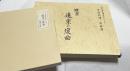 現行雅楽譜形式による管絃総譜・郢曲譜  雅楽 遠楽の復曲