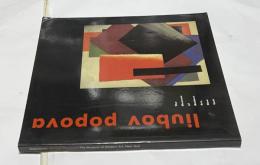 英文)リューボフ・ポポーワ展図録　Liubov Popova Exhibition