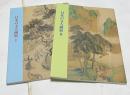 日本の文人画展 I ＋2  2冊一括