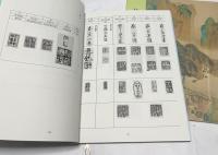 日本の文人画展 I ＋2  2冊一括