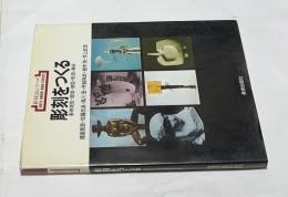 新技法シリーズ　彫刻をつくる 基礎造形・塑造・鋳型・彫造・集合