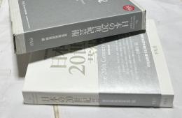 日本の20世紀芸術 The 20th century art in Japan