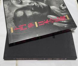 土門拳 日本の仏像