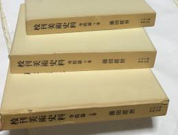 校刊美術史料 寺院篇 全3冊(上中下巻)