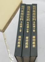 校刊美術史料 寺院篇 全3冊(上中下巻)