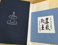 前田常作画集 マンダラの光