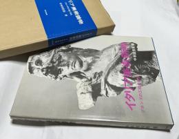 イタリア美術鋳物　ブロンズの工程と技法