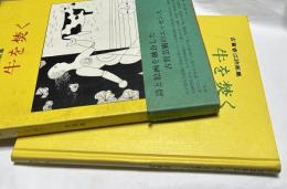 牛を焚く　古賀春江詩画集