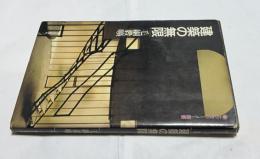 建築の無限 (エピステーメー叢書)