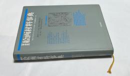 新装版　絵画材料事典 Painting Materials : A Short Encyclopaedia