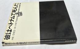 彼はベトナムで死んだ　嶋元啓三郎遺作集