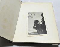 彼はベトナムで死んだ　嶋元啓三郎遺作集