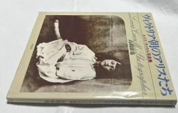 ヴィクトリア朝のアリスたち  ルイス・キャロル写真集