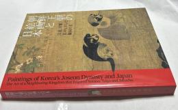 朝鮮王朝の絵画と日本  宗達、大雅、若冲も学んだ隣国の美