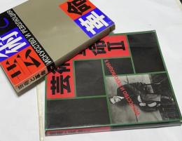 芸術と革命 I. ロシア・アヴァンギャルド芸術の流れ＋ II. ロシア・アヴァンギャルドの旋風 1920-30の肖像 2冊一括