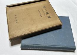 雪の研究 結晶の形態とその生成