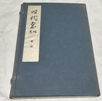 時代裂  解説・月報＋時代裂拾遺  解説・月報　2帙一括