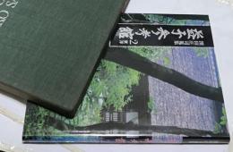 浜田庄司蒐集  益子参考館  2 (東洋)