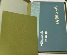 京の離宮  桂離宮・修学院離宮　Imperial villas in Kyoto