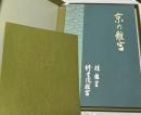 京の離宮  桂離宮・修学院離宮　Imperial villas in Kyoto