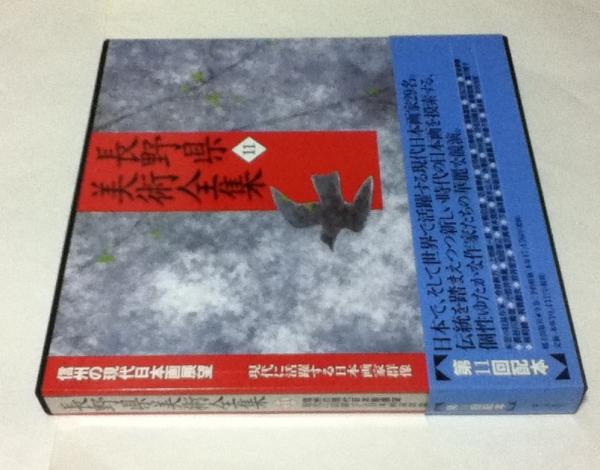 長野県美術全集 11 現代に活躍する日本画家群像 味澤武等 編 古本 中古本 古書籍の通販は 日本の古本屋 日本の古本屋 長野県美術全集 11 現代に活躍する日本画家群像 味澤武等 編 古本 中古本 古書籍の通販は 日本の古本屋 日本の古本屋