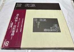 現代の日本音楽　第10集　西村朗作品　「時の虹彩/星辰神楽」