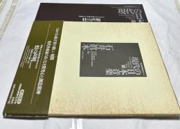 現代の日本音楽　第3集　石井眞木作品　聲明の声、仏教打物の音のための「蛙の声明」-草野心平の詩による-