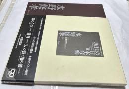 現代の日本音楽   第7集  水野修孝作品   「鼓の合気/鼓身/天の鼓・地の鼓」