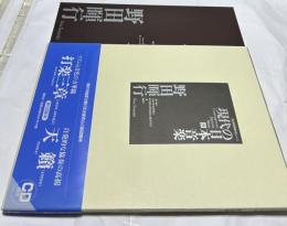 現代の日本音楽　第8集  野田暉行作品　「打楽三章 / 天籟」
