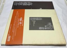 現代の日本音楽  第4集  高橋悠治作品「残絲に惑い・・・ 復元楽器のための作曲をかえりみて」〈国立劇場委嘱作品シリ-ズ〉