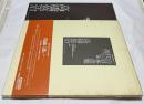 現代の日本音楽  第4集  高橋悠治作品「残絲に惑い・・・ 復元楽器のための作曲をかえりみて」〈国立劇場委嘱作品シリ-ズ〉