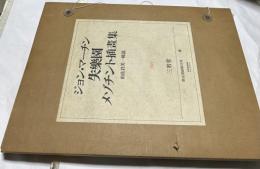 ジョン・マーチン 失楽園 メゾチント挿画集