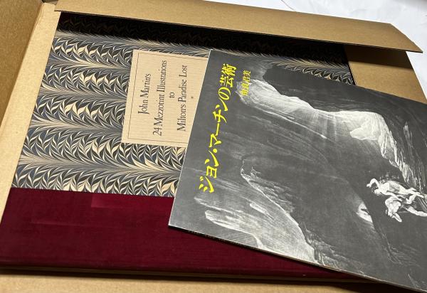 ジョン・マーチン 失楽園 メゾチント挿画集(由良君美 解説) / 遊学文庫