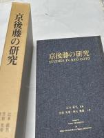 京後藤の研究