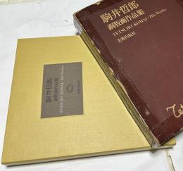 駒井哲郎銅版画作品集(限定)