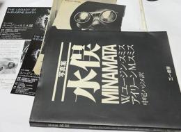 写真集　水俣　MINAMATA