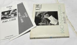 王国 一沈黙の園 壁の中(ソノラマ写真選書 9)