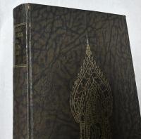 独文)シャムの仏教寺院  全3冊Buddhistische Tempelanlagen in Siam （Der indische Kulturkreis in Einzeldarstellungen, Abt. 1）3 volumes set(Textband＋1. Tafelband＋2. Tafelband)