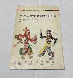 昭和33年度日本空手協会  全日本空手道選手権大会