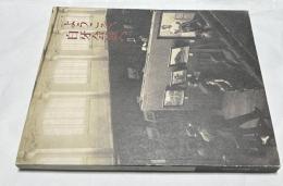 ようこそ、白牙会展へ 茨城洋画界の幕開け（再考-茨城の近現代美術 2）