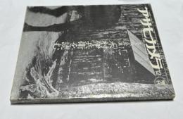 アサヒカメラ 12月増刊　生き残る写真「木村伊兵衛を読む」 (昭和54年12月月/64巻15号/通巻582号)