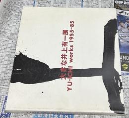 大きな井上有一展 Yu-ichi works 1955-85
